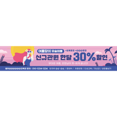 신규관원 한달00%할인