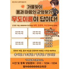 가을맞이 몸과 마음의 균형찾기