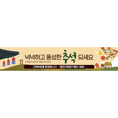 추석 현수막
