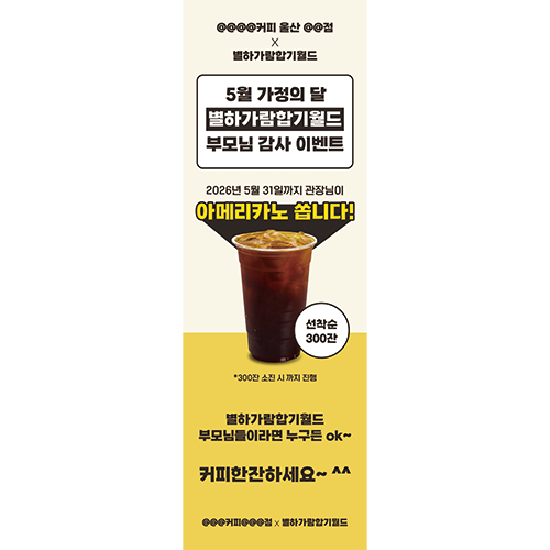 가정의 달 이벤트 카페 제휴 배너