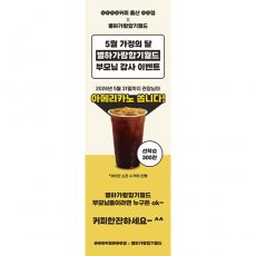 가정의 달 이벤트 카페 제휴 배너